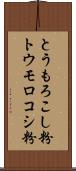 とうもろこし粉 Scroll