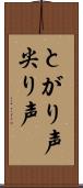 とがり声 Scroll