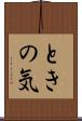 ときの気 Scroll
