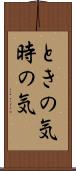ときの気 Scroll