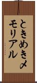 ときめきメモリアル Scroll