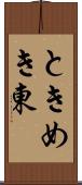 ときめき東 Scroll