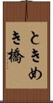 ときめき橋 Scroll