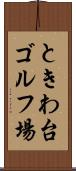 ときわ台ゴルフ場 Scroll