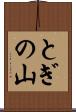とぎの山 Scroll