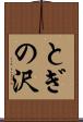 とぎの沢 Scroll