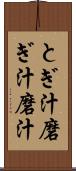 とぎ汁 Scroll