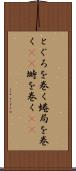 とぐろを巻く Scroll