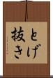 とげ抜き Scroll