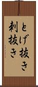とげ抜き Scroll