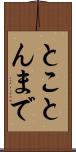 とことんまで Scroll
