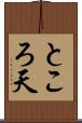 ところ天 Scroll