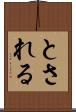 とされる Scroll