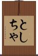 としちゃ Scroll