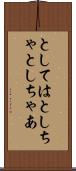 としては Scroll