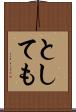 としても Scroll