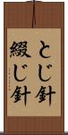 とじ針 Scroll