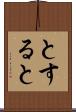とすると Scroll