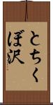 とちくぼ沢 Scroll