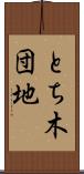 とち木団地 Scroll
