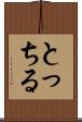 とっちる Scroll