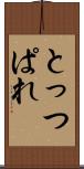 とっつぱれ Scroll