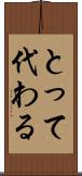とって代わる Scroll