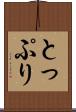 とっぷり Scroll
