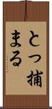 とっ捕まる Scroll