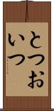 とつおいつ Scroll