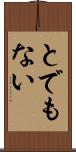 とでもない Scroll