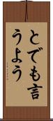 とでも言うよう Scroll