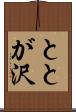 ととが沢 Scroll