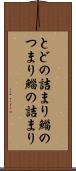 とどの詰まり Scroll