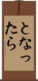 となったら Scroll