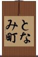 となみ町 Scroll
