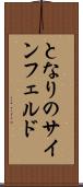 となりのサインフェルド Scroll