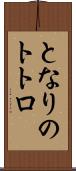 となりのトトロ Scroll