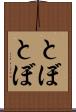 とぼとぼ Scroll