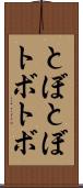 とぼとぼ Scroll