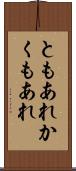 ともあれかくもあれ Scroll
