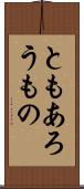 ともあろうもの Scroll