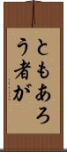 ともあろう者が Scroll