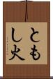 ともし火 Scroll