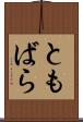 ともばら Scroll
