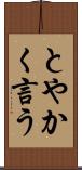 とやかく言う Scroll
