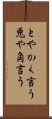 とやかく言う Scroll
