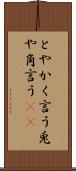 とやかく言う Scroll