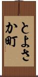 とよさか町 Scroll