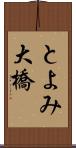 とよみ大橋 Scroll